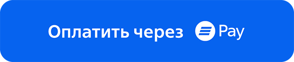 Оплатить